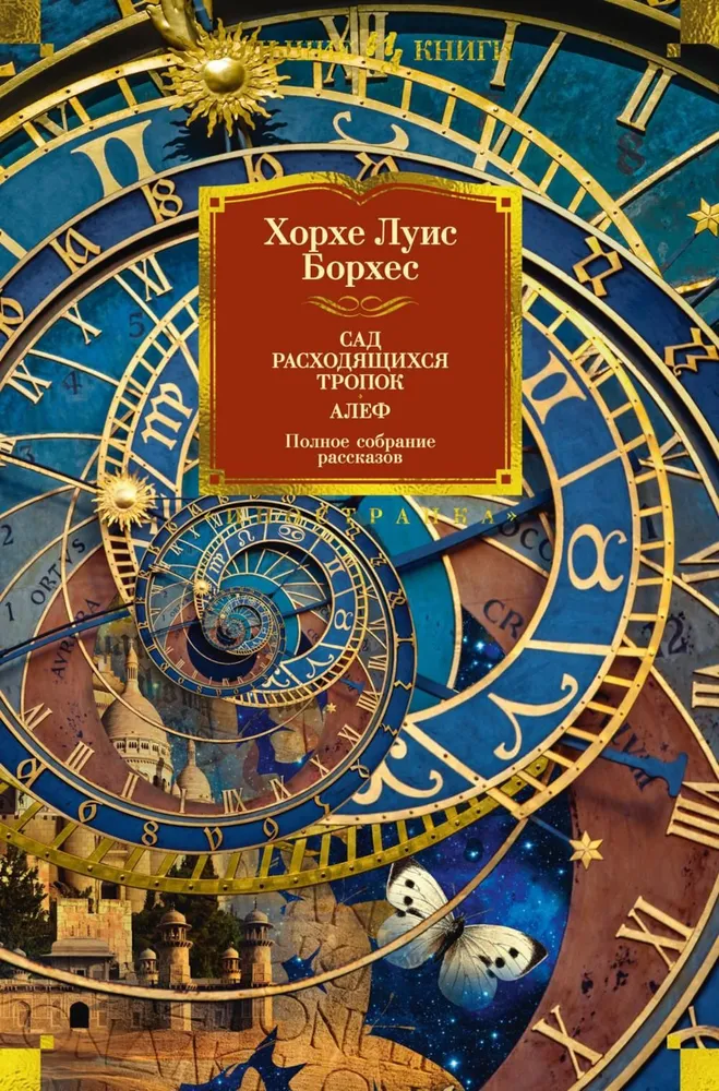 Обложка книги "Сад расходящихся тропок" Алеф, сборник рассказов, классическая литература, издания Sovabooks