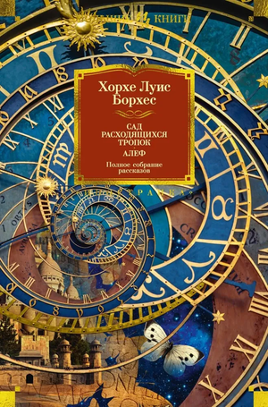 Обложка книги «Расходящиеся тропы» Хорхе Луиса Борхеса, русское издание, классика художественной литературы от Sovabooks.