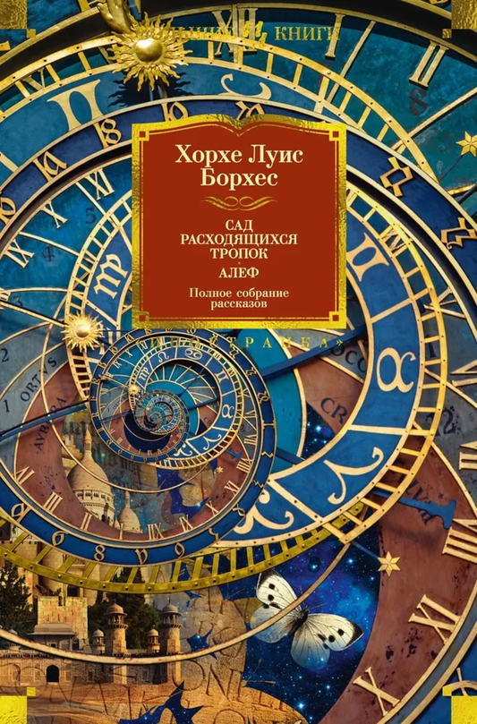 Книга "Сад расходящихся тропок. Алеф" — сборник рассказов русской классики от Sovabooks, обложка с названием и автором