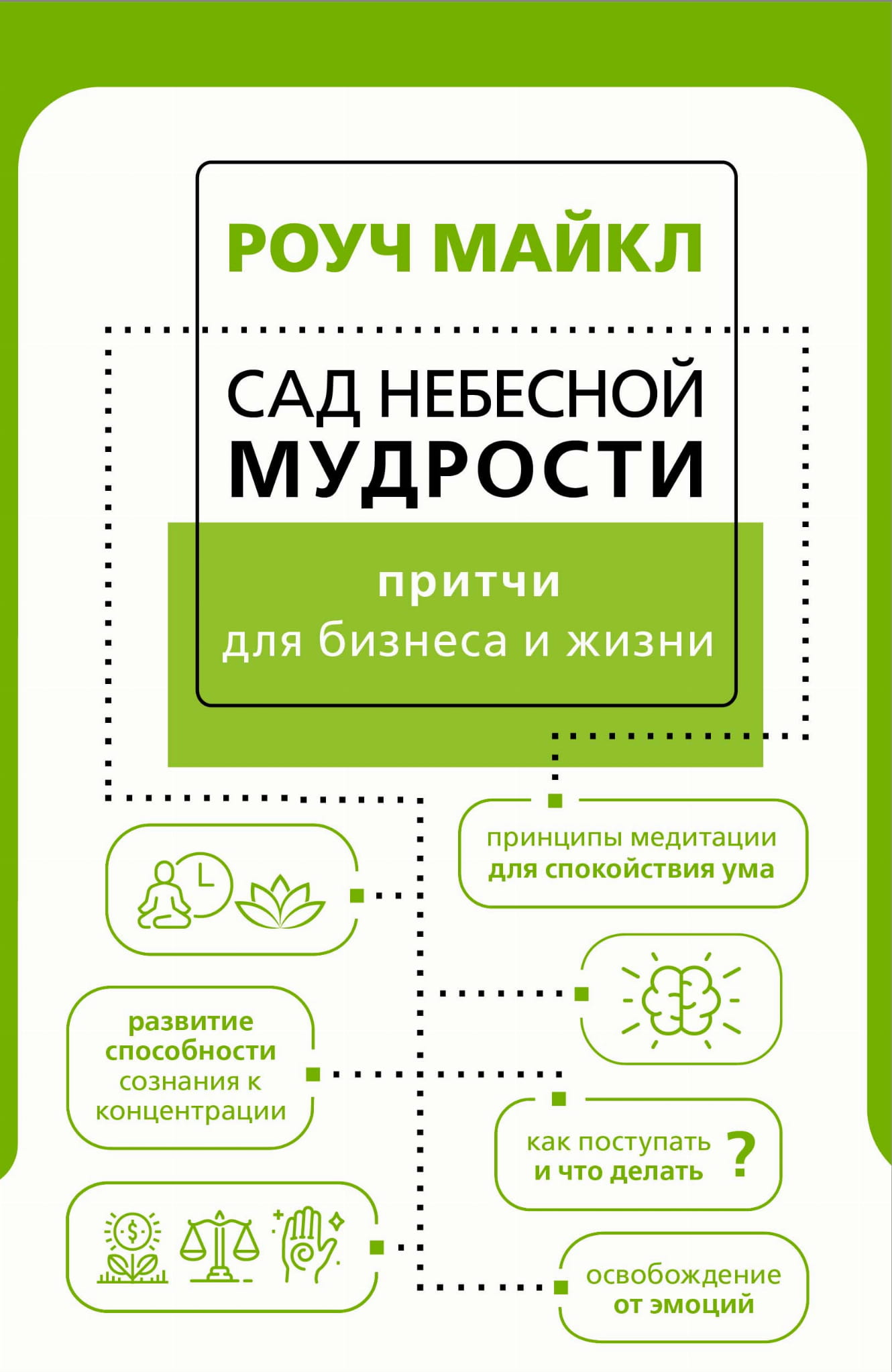 Книга "Сад небесной мудрости" от Sovabooks, российская нон-фикшн, эзотерика, притчи для бизнеса и жизни, обложка.