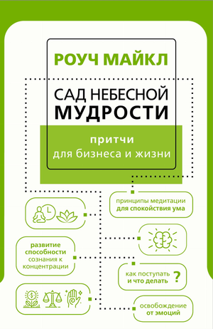 Книга «Сад небесной мудрости» Майкла Роука о притчах для бизнеса и жизни, издана Sovabooks, изображение обложки.