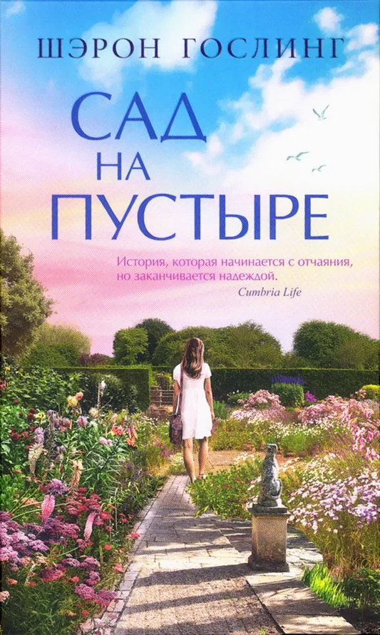 Обложка книги "Сад на пустыре" от Sovabooks, современная русская художественная литература, изображение на сером фоне