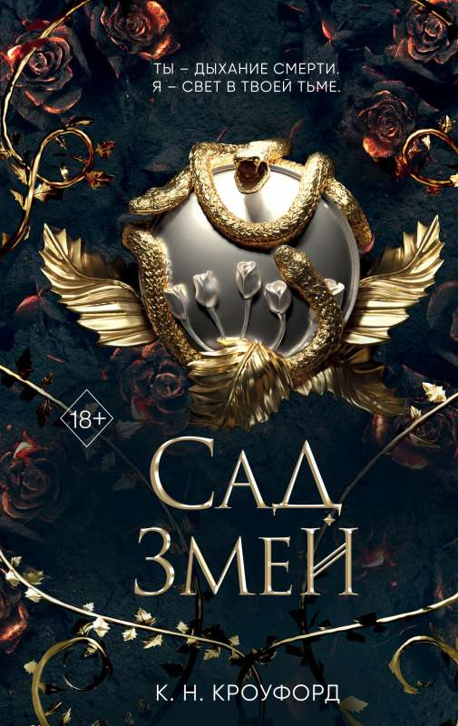 Обложка книги "Сад Змей" от Sovabooks, фантастический роман в жанре фантастика и научная фантастика, изображение на фоне.