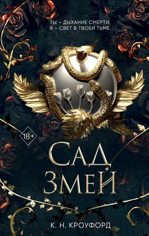 Обложка книги "Сад Змей" Кроуфорд К.Н., фантастический роман в жанре фантастики и научной фантастики, Sovabooks