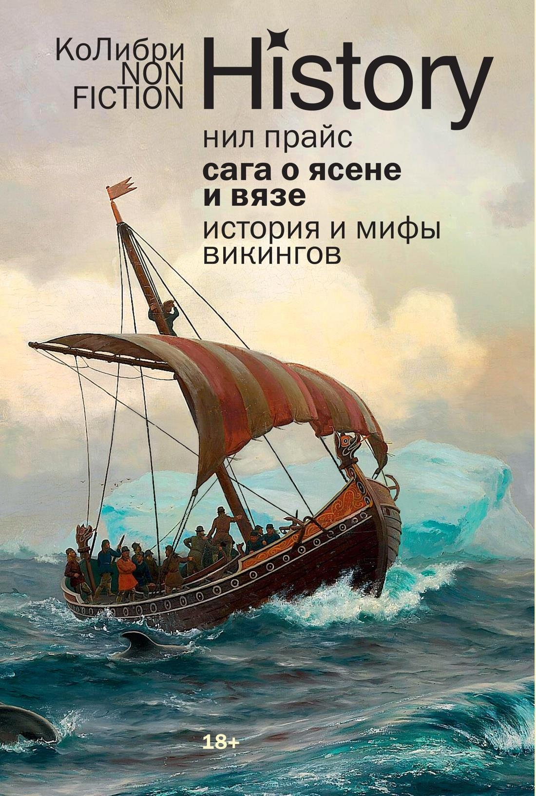 Обложка книги "Сага о Ясене и Вязе" от Sovabooks, иллюстрированное издание о мифах и истории викингов.