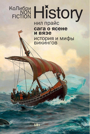 Книга "Сага о Ясене и Вязе" от Sovabooks, российское издание нон-фикшн о мифах и истории викингов, изображение обложки.