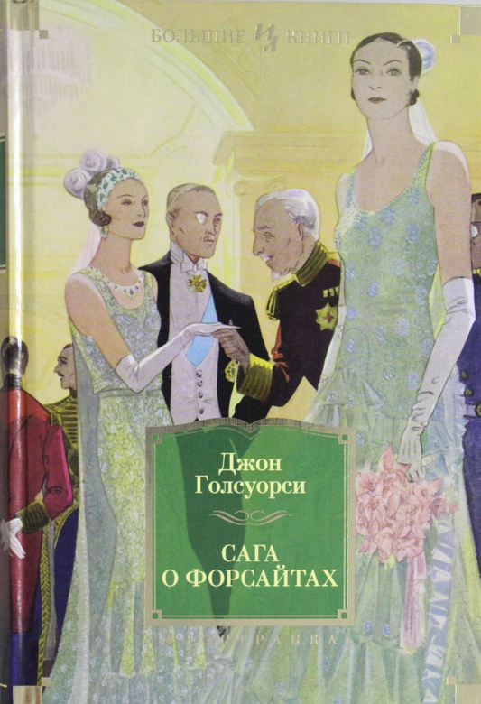 Обложка книги «Сага о Форсайтах» — классика российской художественной литературы, издание Sovabooks