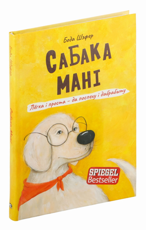 Книга «Сабака Мані» Бода Шэфера о легкости и успехе, изображение обложки книги с названием и автором