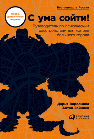Книга "С ума сойти! Путеводитель по психическим расстройствам" Антона Зайниева, издание Sovabooks, изображение обложки