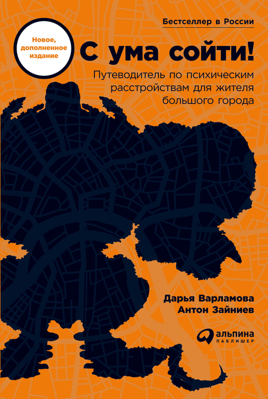 Книга "С ума сойти! Путеводитель по психическим расстройствам" от Sovabooks, обложка с названием и иллюстрациями