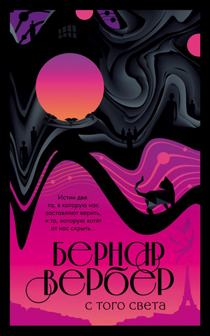 Обложка книги "С того света" Бернара Вербера, российское издание фантастической и научной фантастики, изображение на фоне.
