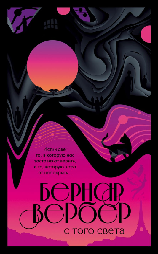 Обложка книги "С того света" от Sovabooks, российский фантастический роман в жанре фантастика и научная фантастика.