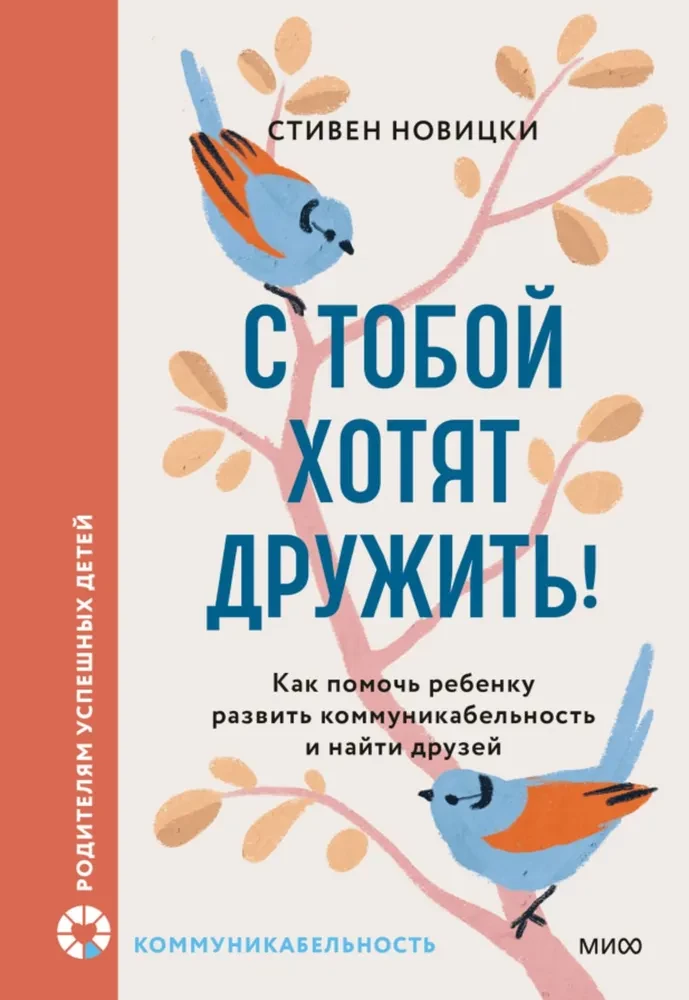 Книга "С тобой хотят дружить!" от Sovabooks о развитии коммуникабельности и поиске друзей у детей, изображение обложки.