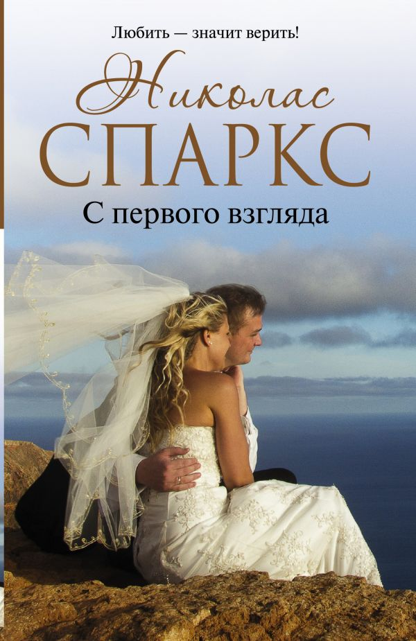 Обложка книги "С первого взгляда" — современная русская художественная литература от Sovabooks, изображение с титулом.