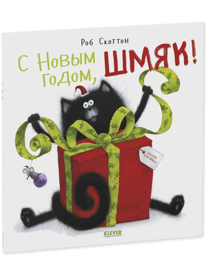 Детская книга «С Новым годом, Шмяк!» от Sovabooks с ярким иллюстративным оформлением для детей