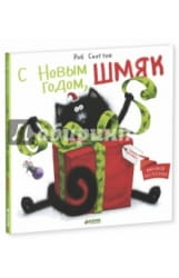 Детская книга "С Новым годом, Шмяк!" от Sovabooks с иллюстрацией на обложке, яркий дизайн и изображение Шмяка.