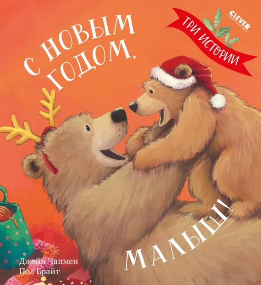 Детская книга "С Новым годом, малыш!" от Sovabooks с ярким праздничным иллюстрациями для малышей.