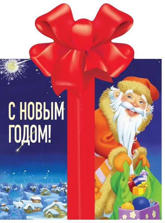 Детская книга "С Новым годом!" от Sovabooks, яркая обложка с новогодними иллюстрациями, предназначена для поздравления и развлечения детей.