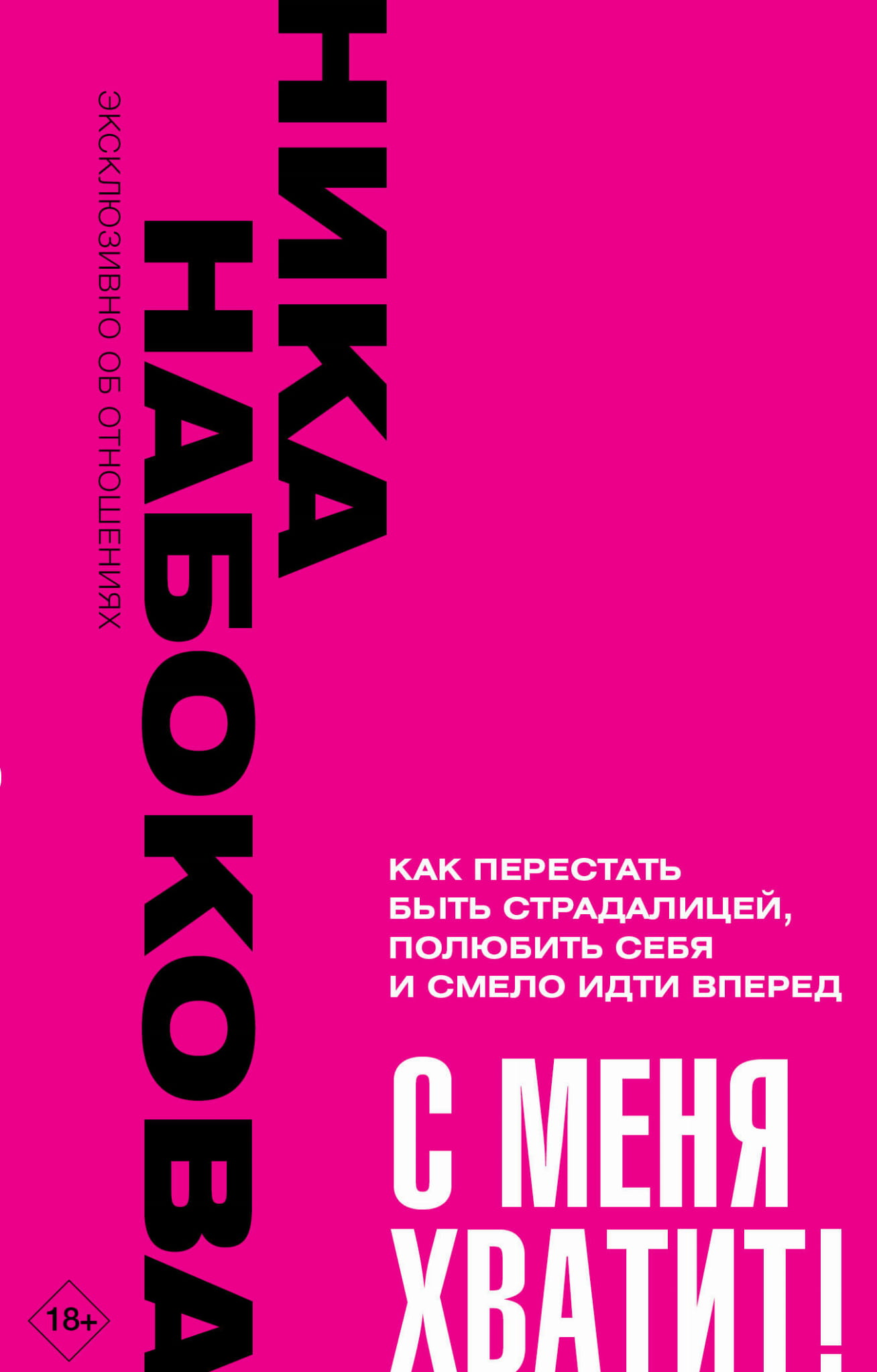 Обложка книги "С меня хватит! Как перестать быть страдалицей, полюбить себя и идти вперёд" от Sovabooks, психология, нон-фикшн.