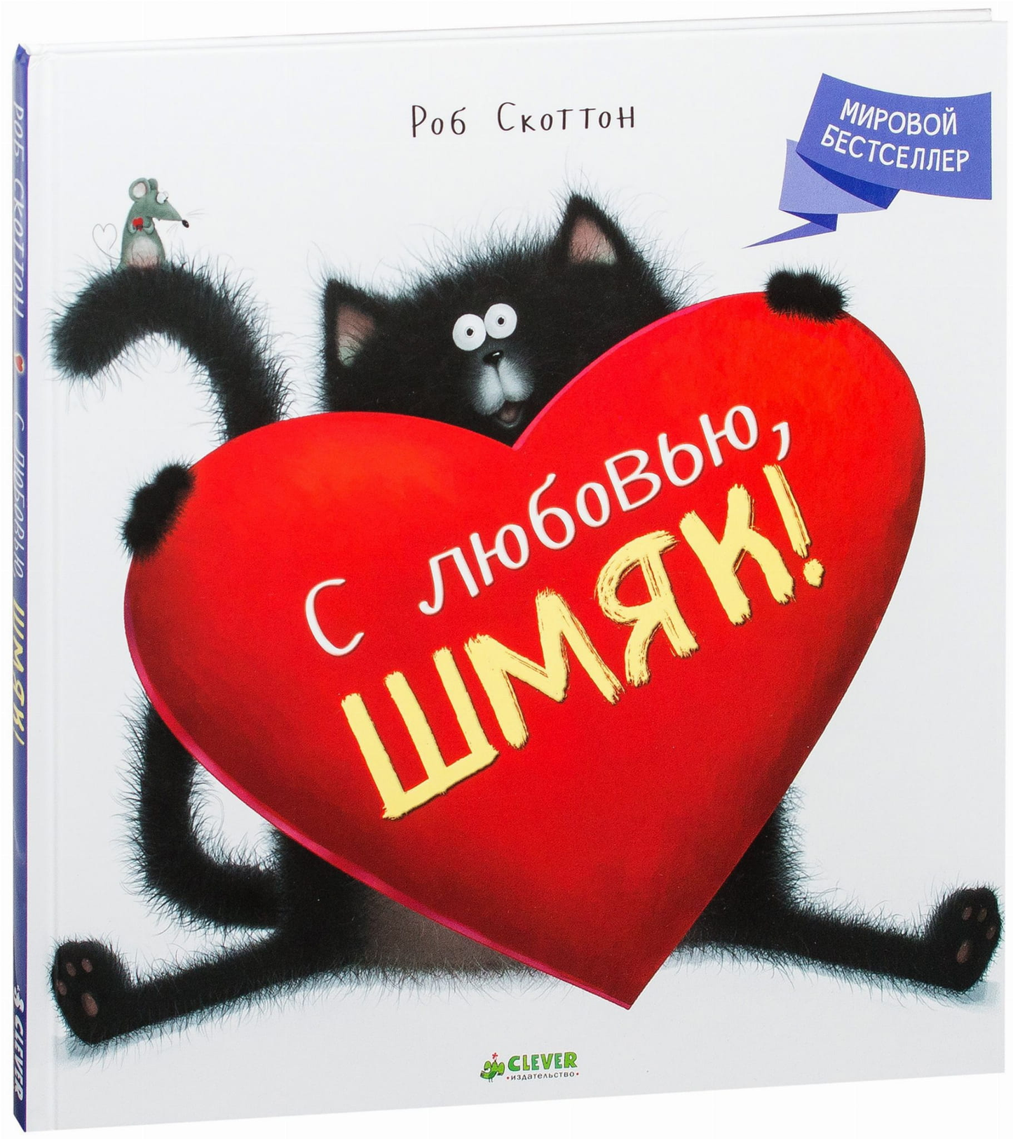 Детская книга "С любовью, Шмяк!" от Sovabooks, красочная иллюстрация на обложке, изображение книги для детей
