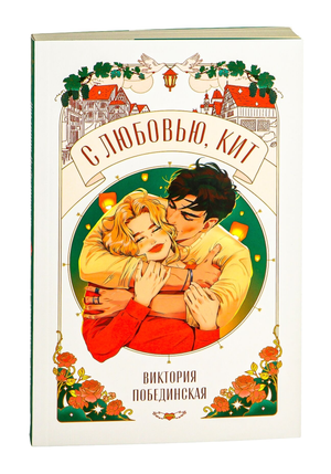 Обложка книги "С любовью, Кит" Виктории Побединской, романтическая художественная литература от Sovabooks.