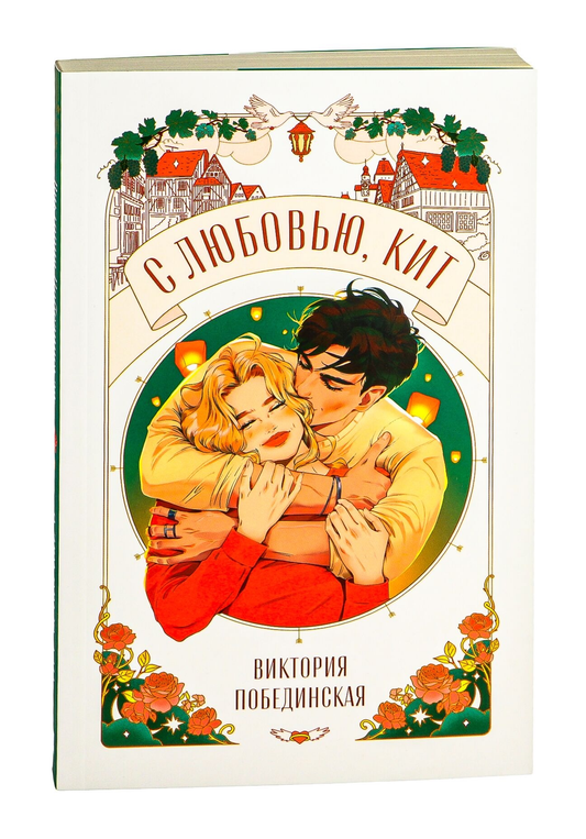 Обложка книги "С любовью, Кит" — романтическое российское художественное произведение Sovabooks.