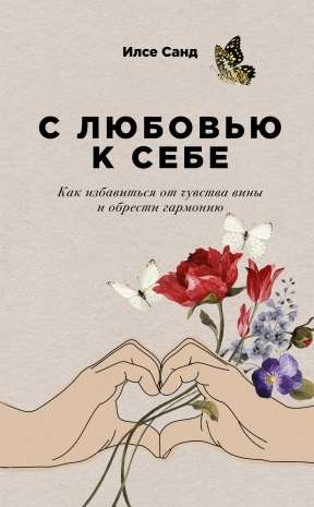 Book cover for "С любовью к себе" by Sovabooks, featuring a calming design focused on self-love and emotional harmony.