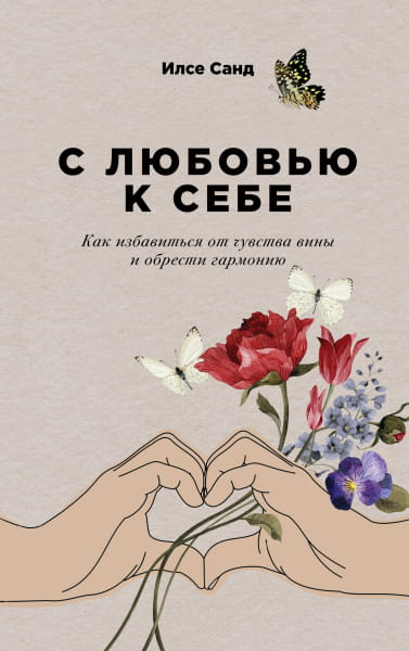 Обложка книги "С любовью к себе" от Sovabooks, психологическая литература о преодолении чувства вины и гармонии