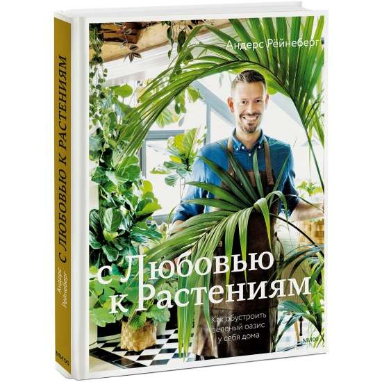 Обложка книги "С любовью к растениям" от Sovabooks о создании зелёного оазиса дома, иллюстрации и дизайн.