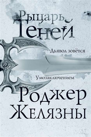 Обложка книги "Рыцарь теней" Роджера Желязны, фантастический роман в жанре фантастики и фэнтези, издание Sovabooks.