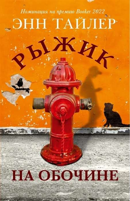 Обложка книги «Рыжик на обочине» Совабукс — современная российская художественная литература