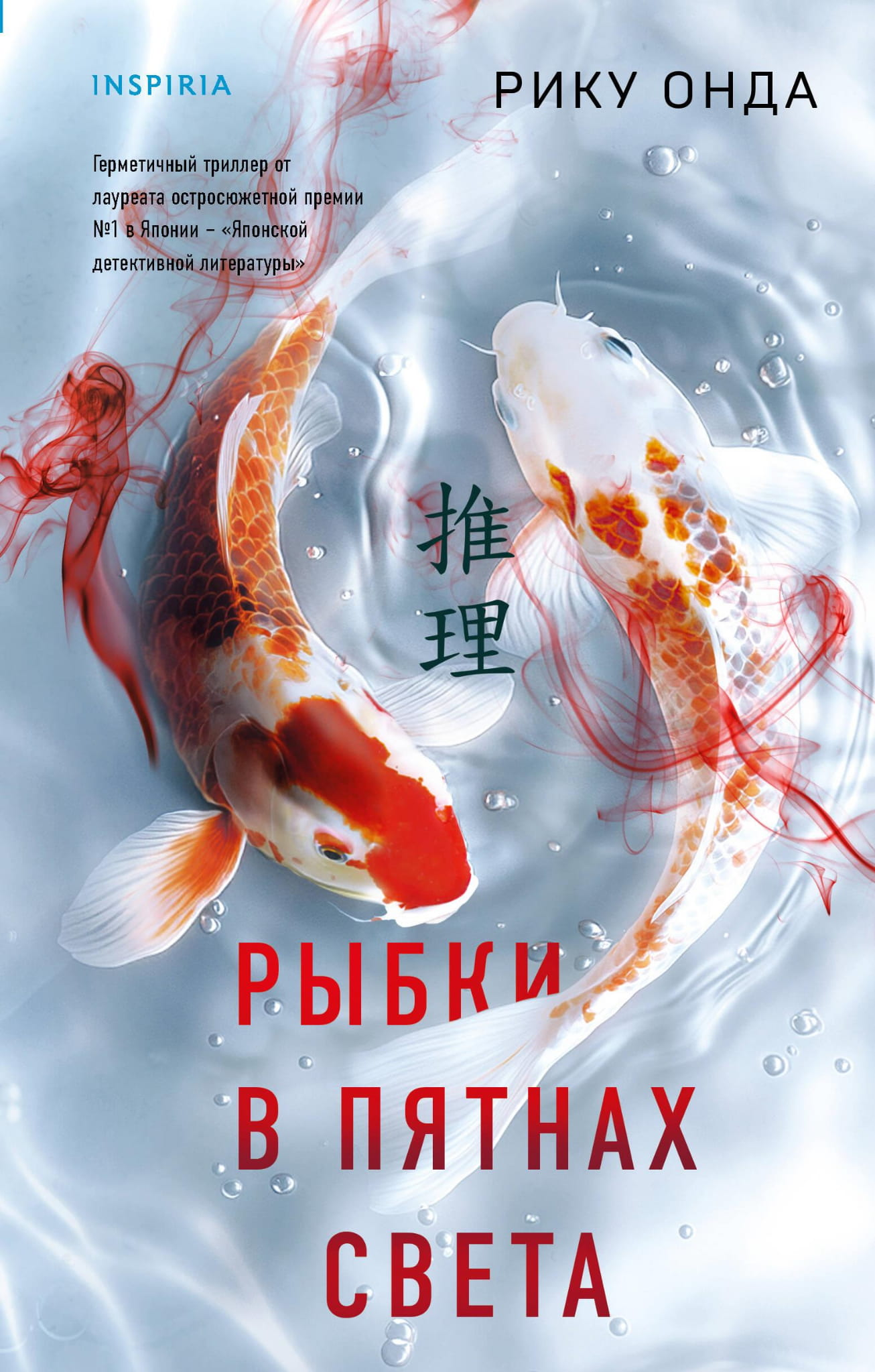 Обложка книги "Рыбки в пятнах света" Sovabooks — художественный роман с элементами мистики и напряжения