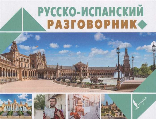 Русско-испанский разговорник Sovabooks, книга для изучения языка, изображение обложки учебного пособия.