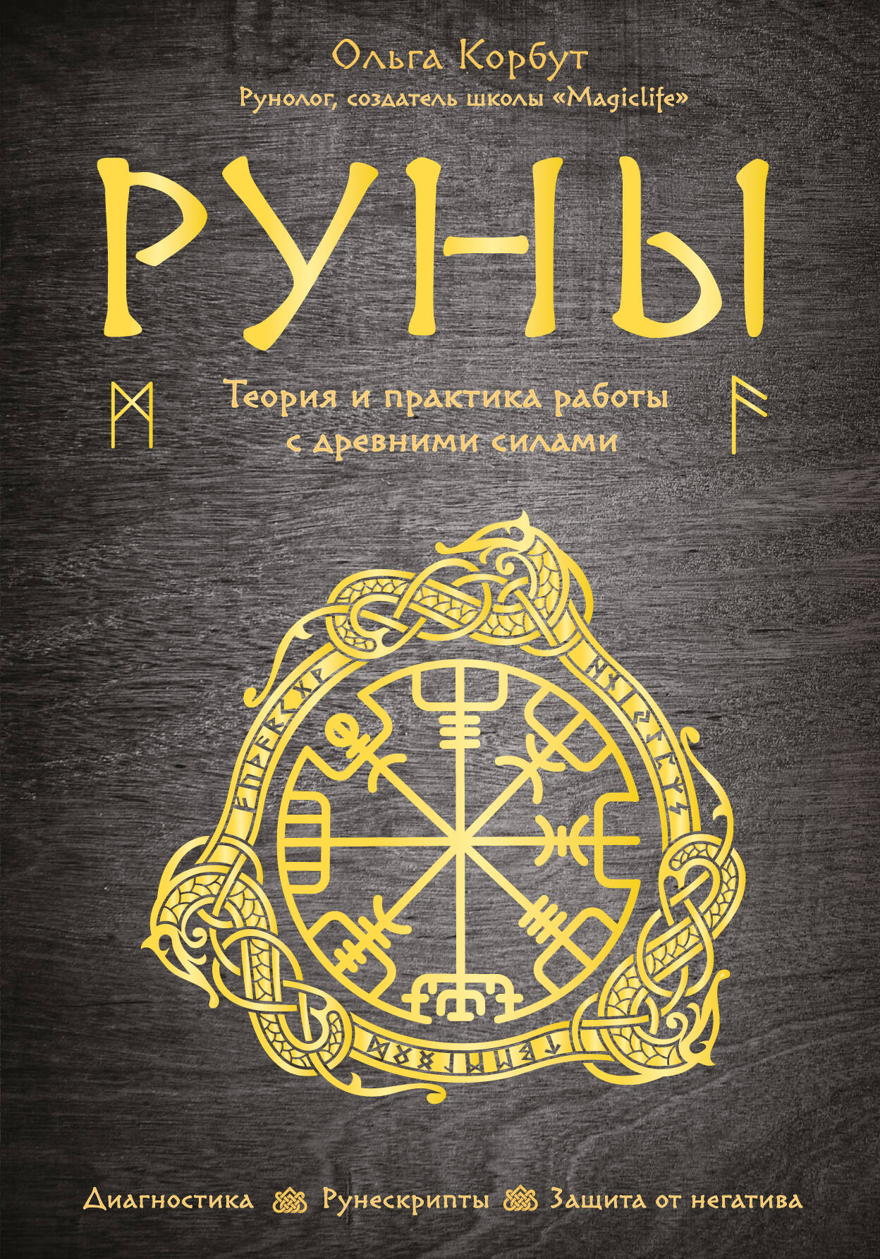 Книга "Руны. Теория и практика работы с древними силами" Sovabooks, обложка с рунами и описание на передней стороне