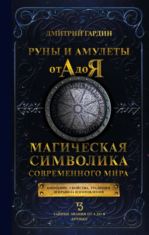 Книга "Руны и амулеты от А до Я" Гардин Д.А. о магической символике современного мира, изображение обложки.