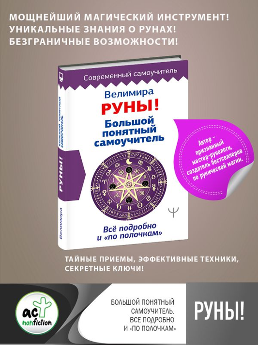 Open book titled "Руны! Большой понятный самоучитель" by SOVABOOKS with detailed illustrations on rune symbols and explanations.