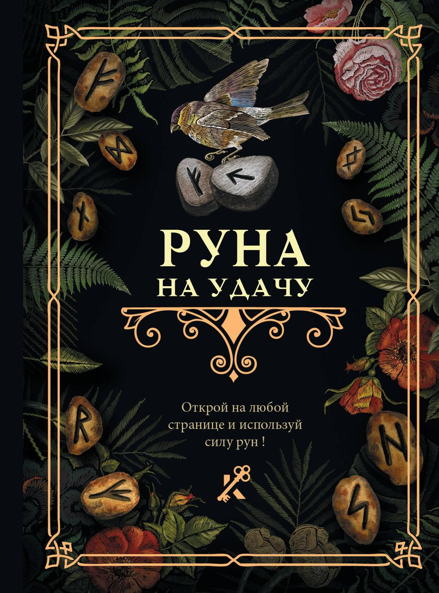 Книга о руне на удачу из серии российской эзотерической литературы Sovabooks, обложка с традиционными руническими символами.
