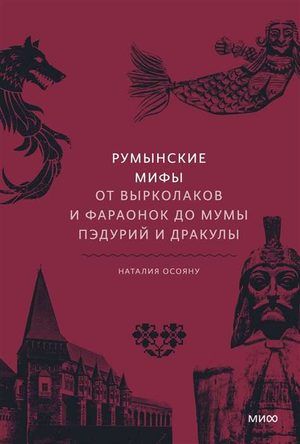 Книга "Румынские мифы" Наталия Осояну, художественная литература о румынских мифах и легендах, изображение обложки