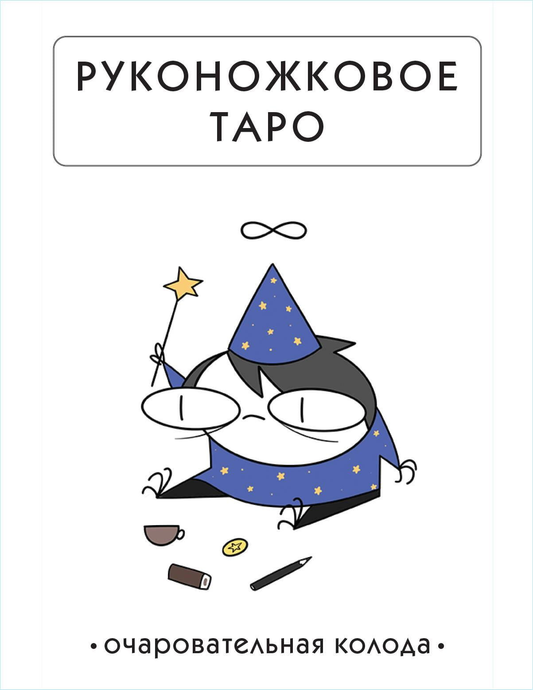 Руконожковое Таро от Sovabooks — русская религиозная и церемониальная колода карт Таро, изображение на обложке книги