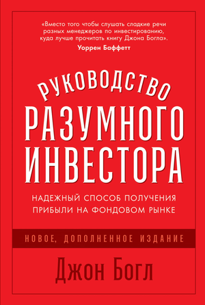 Книга "Руководство разумного инвестора" Джона Богла, новая редакция по бизнесу и экономике, изображение обложки книги.