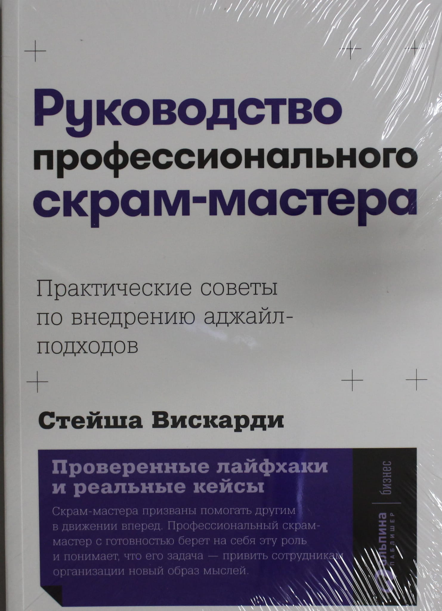 Книга "Руководство профессионального скрам-мастера" от Sovabooks, практические советы по внедрению аджайл-методов, вид спереди