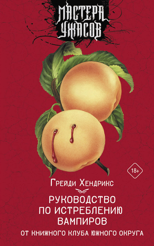 Обложка книги "Руководство по истреблению вампиров" от Sovabooks, художественная фантастика ужасов, на белом фоне