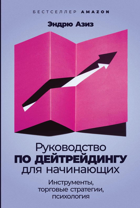 Книга по дейтрейдингу для начинающих от Sovabooks, оформление с названием и изображением на обложке