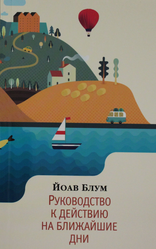 Обложка книги "Руководство к действию на ближайшие дни" Sovabooks, современная художественная литература, изображение.