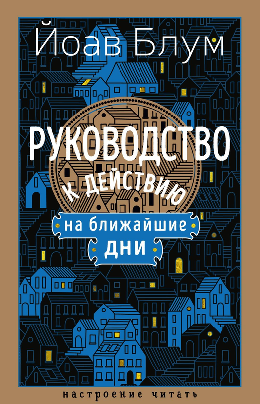 Обложка книги "Руководство к действию на ближайшие дни" Совабукс, современная русская художественная литература