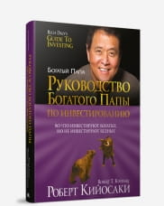Обложка книги "Руководство богатого папы по инвестированию" от Sovabooks, деловая литература на русском языке.