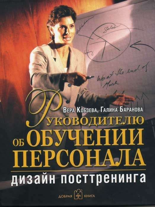 Книга для руководителей о обучении персонала, российская бизнес-литература Sovabooks, изображение обложки.