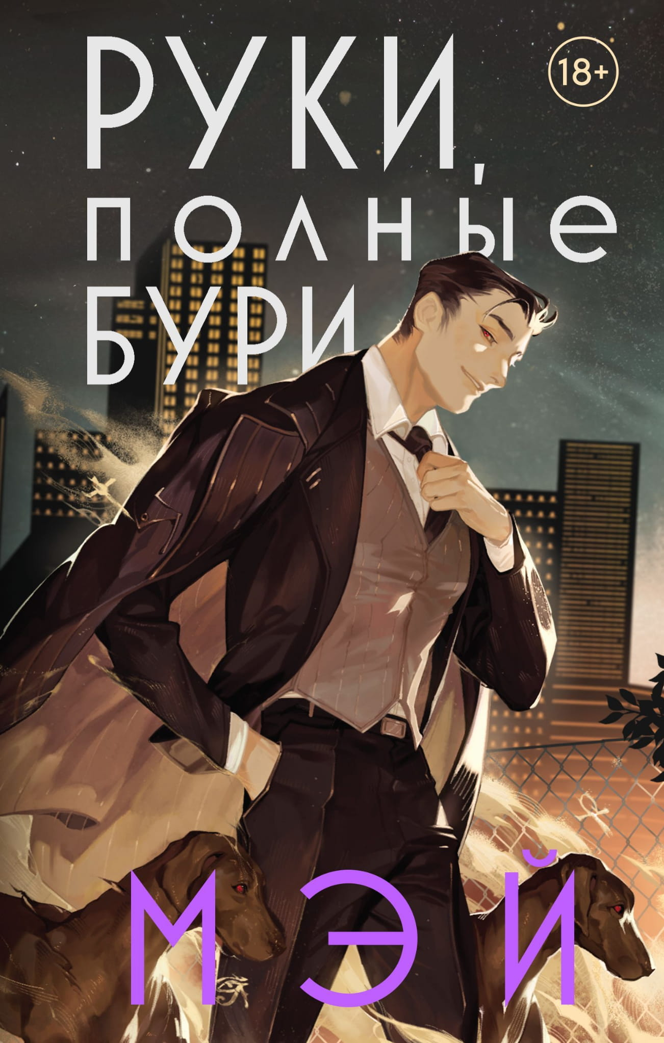 Обложка книги "Руки, полные бури" от Sovabooks, российская фантастическая и научно-фантастическая художественная литература