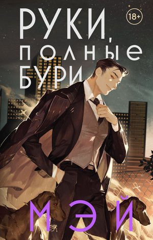 Обложка книги "Руки, полные бури" Мэй — фантастический роман в жанре фэнтези и научной фантастики, иллюстрация на белом фоне