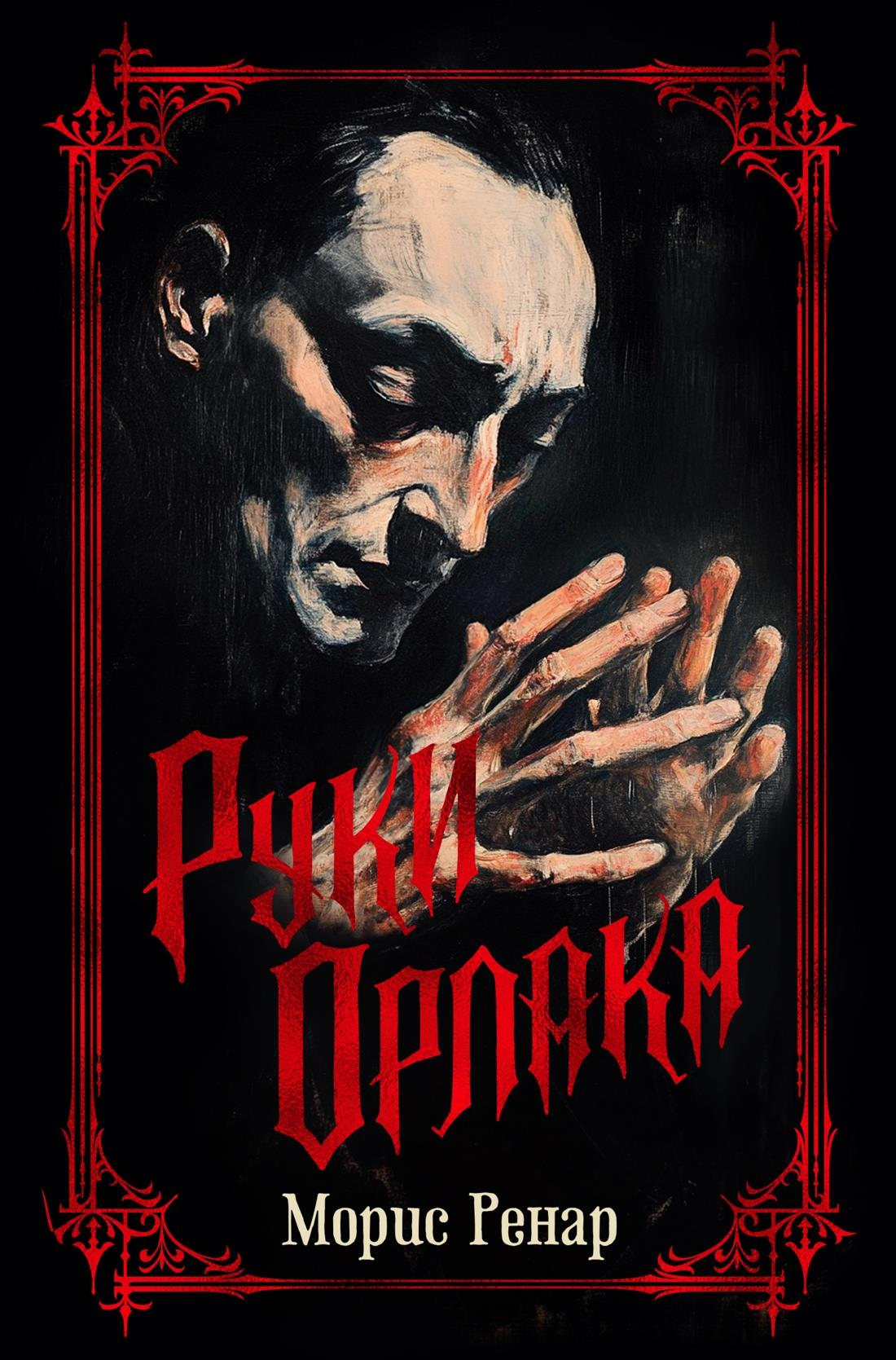 Современная русская художественная книга "Руки Орлака" от Sovabooks, изображение обложки книги на белом фоне